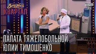 Палата тяжелобольной Юлии Тимошенко  Вечерний Квартал 08032013 [upl. by Biles]