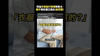 阿伯手術後打噴嚏咳嗽😱腸子竟從傷口湧出無恐圖｜志祺七七 shorts [upl. by Beckett775]