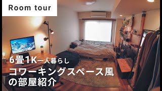 Room tour ｜6畳1K一人暮らし｜購入リンク付き｜コワーキングスペース風の部屋紹介 [upl. by Wandy]