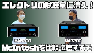 【エレクトリの試聴室に潜入！】McIntoshのプリメインアンプの音質・グルーブ感はやっぱり最高でした♪ [upl. by Llecrad]