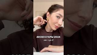 Какие аксессуары купить на осень и зиму мода2024 аксессуары стиль fashion тренды [upl. by Adnelg]