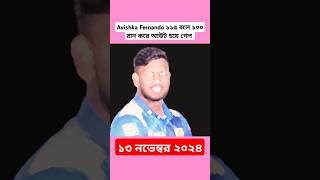 Avishka Fernando ১১৫ বলে ১০০ রান করে আউট হয়ে গেল cricket cricketlover viralvideo sports [upl. by Zola151]