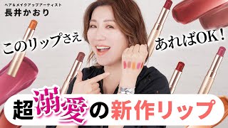 【溺愛】もうこのリップだけあればすべてOK！！な、長井かおり溺愛のリップをご紹介します💘 [upl. by Htiel]