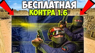 Где Скачать КС 16 на ПК Бесплатно Как установить Counter Strike на компьютер Топ СБОРКА CS 16 [upl. by Noffihc]