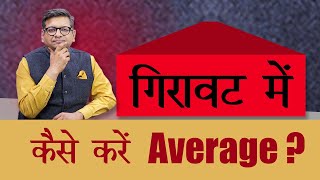 गिरावट में कैसे करें Average [upl. by Nnayllehs994]