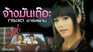 จ้างมันเต๊อะ  กระแต อาร์สยาม Official MV Kratae Rsiam [upl. by Hendon]