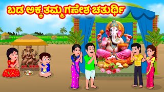 ಬಡ ಅಕ್ಕ ತಮ್ಮ ಗಣೇಶ ಚತುರ್ಥಿ  Kannada moral stories  Kannada Stories  Stories in kannada [upl. by Cigam690]