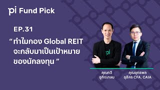 Pi Fund Pick l EP31 l ทำไมกอง Global REIT จะกลับมาเป็นเป้าหมายของนักลงทุน [upl. by Geraldina]