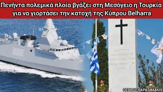 Πενήντα πολεμικά πλοία βγάζει στη Μεσόγειο η Τουρκία για να γιορτάσει την κατοχή της Κύπρου Belharra [upl. by Aklog]