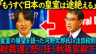 【海外の反応】「秋篠宮家を潰す気か？」河野太郎氏の女系天皇に関する衝撃発言にまさかのあの人が大激怒【その他一本】 [upl. by Nairadal]