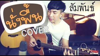 นั่งพื้นCover สัมพันธ์  PAUSE by DEN FINGER [upl. by Nnylyma]