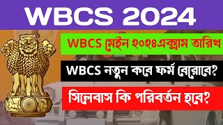 WBCS 2024 New Form Fill Up Date  wbcs Preliminary Exam Date 2024  west bengal civil service [upl. by Laekim]