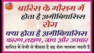 बारिश में तेजी से फैलता है अमीबियासिस क्या होता है यह रोग कैसे होता है लक्षण उपचार और बचाव उपाय [upl. by Esihcoc898]