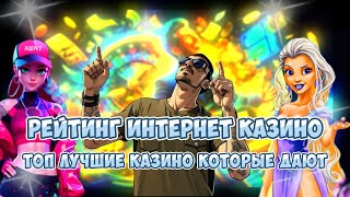 Рейтинг интернет казино Топ лучшие казино которые дают №10 [upl. by Fauman33]