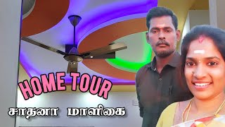 home tour சாதனா இல்லம்  new house home tour  என்னோட மாளிகை [upl. by Ermey773]