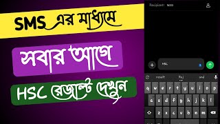 Sms মাধ্যমে কিভাবে আপনি আপনার Hsc রেজাল্ট দেখবেন [upl. by Allbee]