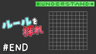 ルール説明が一切ない斬新なパズルゲーム【Understand】  END [upl. by Marleen]