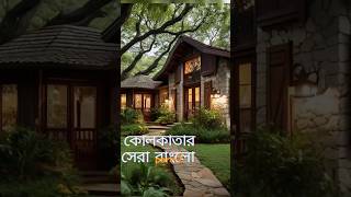 Best Bungalow project in Kolkata part 2 realestate 3bhkflatinmohangarden 3bedroomapartment [upl. by Hnad]