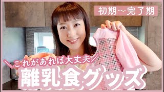 【離乳食】おすすめ離乳食グッズ👶初期〜完了期 [upl. by Masson42]