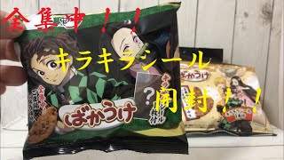 【鬼滅の刃】ばかうけコラボ！！キラキラシールを全集中で開封！？お菓子もおいしかった件ｗ [upl. by Nedearb262]