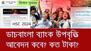 সুখবর HSC Dutch Bangla Bank Scholarship 2024  ডাচ বাংলা ব্যাংক উপবৃত্তি কবে [upl. by Girardo]