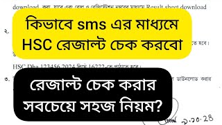 কিভাবে এসএমএস এর মাধ্যমে এইচএসসি রেজাল্ট চেক করবো। sms diye kivabe hsc result check korbo [upl. by Grant]