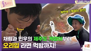 솔로라서 채림과 민우의 제주도 게잡이부터 오리입 먹방까지ㅣEP02ㅣSBSPlusㅣ매주 화요일 밤 8시 40분 방송 [upl. by Chapel]