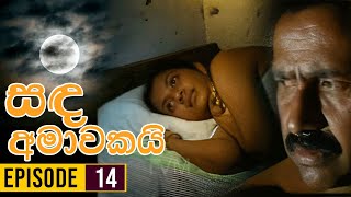 Sanda Amawakai සඳ අමාවකයි   Episode 14  Ananda Abenayake Productions [upl. by Llerryt]