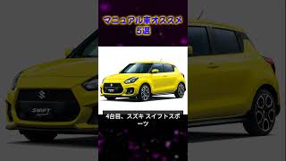 【2024年版】おすすめのマニュアル（MT）車5選 車種紹介 [upl. by Burchett]