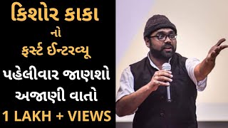 Kishor Kaka na jokes Kishor kaka ના કેરેક્ટરથી ફેમસ સ્મિત પંડ્યાનો ફર્સ્ટ ઈન્ટરવ્યૂ [upl. by Kassie891]