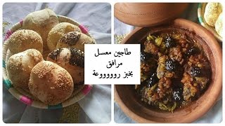 شهيوات عيد الآضحىطاجين بالبصل و البرقوق معسل مرفق بخبز روعة [upl. by Cheadle]