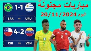 أهداف مباريات اليوم الأربعاء 20112024 تصفيات أمريكا الجنوبية لكأس العالم 2026 [upl. by Nodla]