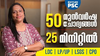 50 മുൻവർഷ ചോദ്യങ്ങൾ 25 മിനിറ്റിൽ  LDC  LPUP  LSGS  CPO  Xylem PSC [upl. by Shepley990]