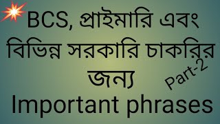 বিভিন্ন পরীক্ষায় বার বার আসা idioms and Phrases with Bangla Meaning [upl. by Einnok]