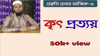 প্রকৃতি প্রত্যয়২ Prokritiprottoy part২ [upl. by Priscilla540]