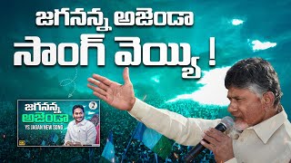 Jagananna Agenda Song In Chandra Babu Program YSRCP Songs  YS Jagan Songs  AP Elections YSRCP [upl. by Abram]