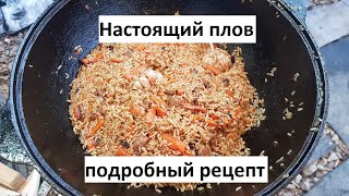 НАСТОЯЩИЙ ПЛОВ КАЗАНЕ Подробный рецепт [upl. by Bautram]