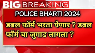 पोलिस भरती डबल फॉर्म भरता येणार   police bharti 2024  पोलीस भरती 2024 पोलिसभरती [upl. by Akemahc]