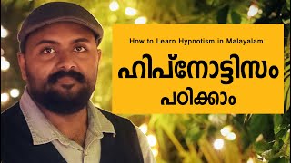 how to learn hypnotism in malayalam  Control Bad Habits ഹിപ്നോടിസം പഠനം [upl. by Bonney]