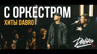 Dabro  Хиты с оркестром Юность На крыше и др [upl. by Eetnahs]