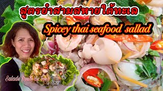 สูตรยำรวมมิตรทะเล  Salade thaïlandaise [upl. by Enoch]