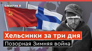 МЯСНЫЕ ШТУРМЫ 85 ЛЕТ НАЗАД Как Советский Союз напал на Финляндию в 1939 году [upl. by Akel]