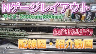 Nゲージレイアウト配線図・紹介動画 自宅ジオラマレイアウト鉄道模型走行 [upl. by Jerald241]