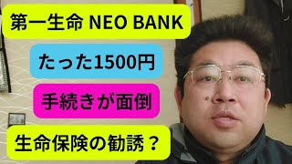 生命保険の勧誘？➡️❌／みんなの銀行、住信SBIネット銀行第一生命支店の口座開設を紹介して多額の報酬をGETするキャンペーンです。 [upl. by Jeni]