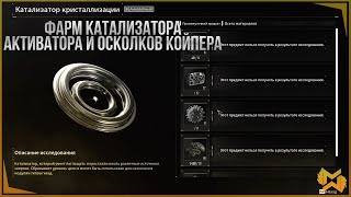 The First Descendant  Фарм Катализаторов Активаторов Осколков Койпера Реакторов Компонентов [upl. by Gleda562]