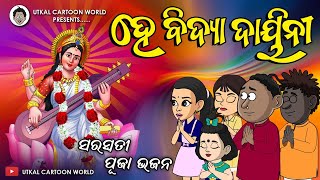 Natia Comedy  Saraswati Bhajan  Hey Bidya dayeeni  Animation version [upl. by Anerys762]