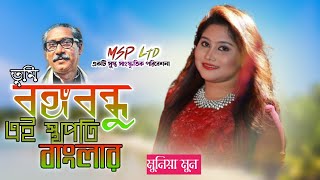 Tumi Bongobondhu Ai Stopoty Banglar  তুমি বঙ্গবন্ধু এই স্থপতি বাংলার  দেশাত্মবোধক গান  Msp Ltd [upl. by Ridgley83]