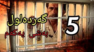 گەردەلول بەشی یەکەم ئەلەی 5 gardalul bashi 1 alqay 5 [upl. by Tressa]