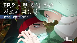 ENGJPES 새로구미뎐 산 257 EP02 격정에 치달은 삼각관계 그 결말은 feat 천우희 변요한 이원정 [upl. by Namaj]