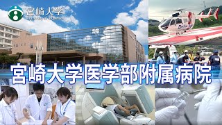 宮崎大学医学部紹介附属病院 2014年04月収録 [upl. by Ylrebnik132]